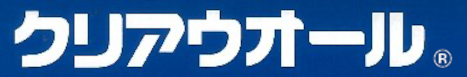 クリアウオール®